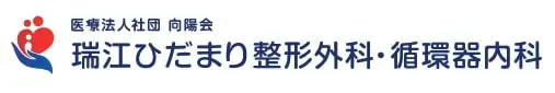 瑞江ひだまり整形外科・循環器内科