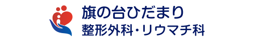 旗の台ひだまり整形外科・リウマチ科