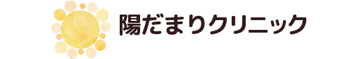 陽だまりクリニック